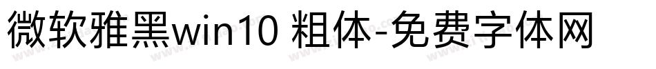 微软雅黑win10 粗体字体转换